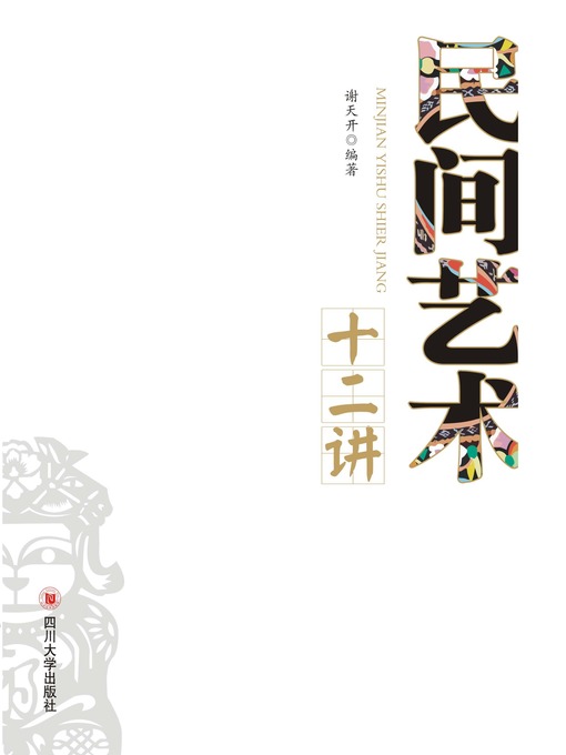 Title details for 民间艺术十二讲 by 谢天开 - Available